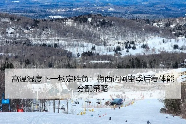 gao-wen-shi-du-xia-yi-chang-ding-sheng-fu-mei-xi-mai-a-mi-ji-hou-sai-ti-neng-fen-pei-ce-lve-2-735.jpg